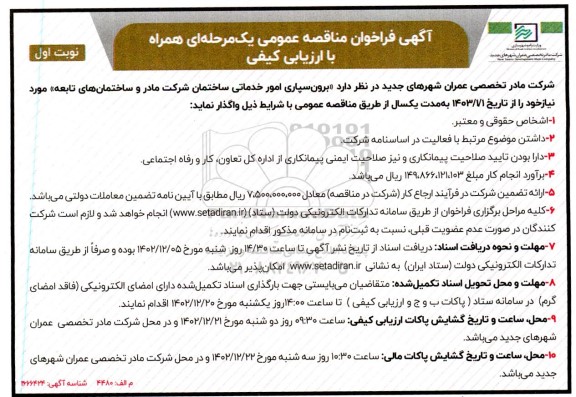 مناقصه  برون سپاری امور خدماتی  ساختمان