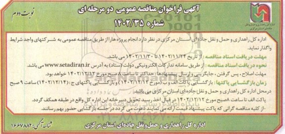 مناقصه واگذاری انجام پروژه ها  - نوبت دوم
