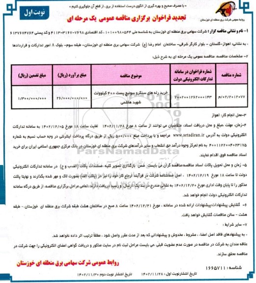 تجدید مناقصه خرید رله های سنکرو سوئیچ پست 400 کیلوولت