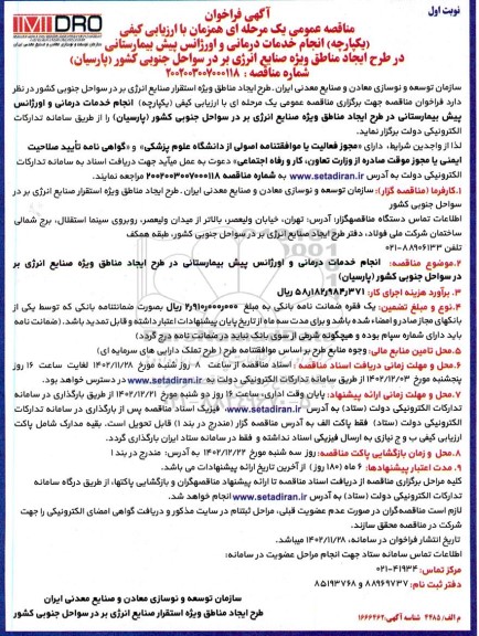 مناقصه عمومی یک مرحله ای همزمان با ارزیابی کیفی (یکپارچه )  انجام خدمات درمانی و اورژانس پیش بیمارستانی