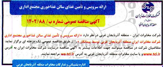 مناقصه ارائه سرویس و تامین غذای سالن غذاخوری مجتمع اداری 