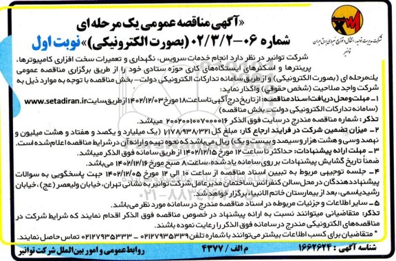 مناقصه انجام خدمات سرویس، نگهداری و تعمیرات سخت افزاری کامپیوترها، پرینترها ...