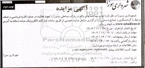 مزایده اجاره ساختمانهای واقع در پارک ساحلی نوبت دوم
