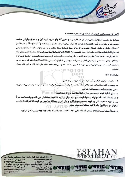 مناقصه عمومی پنج عدد بازوی بارگیری آروماتیک