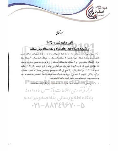 مزایده فروش پنج دستگاه خودروهای مازاد و یک دستگاه موتورسیکلت