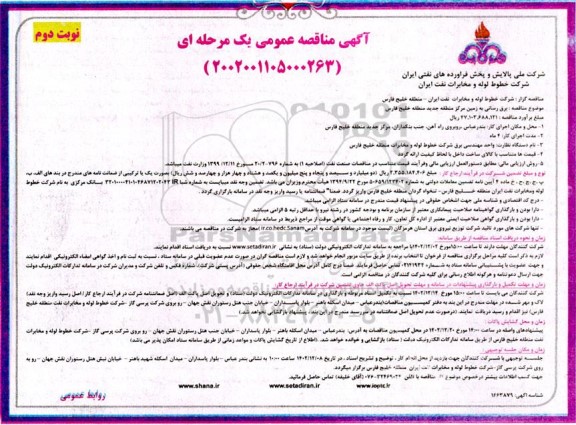 مناقصه برق رسانی به زمین مرکز منطقه ... ​​​​​​​نوبت دوم 