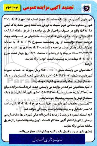 تجدید مزایده فروش یک قطعه زمین مسکونی تحت پلاک ثبتی 1567.148