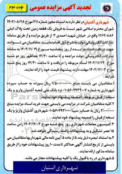 مزایده فروش یک قطعه زمین تحت پلاک ثبتی 1264.886