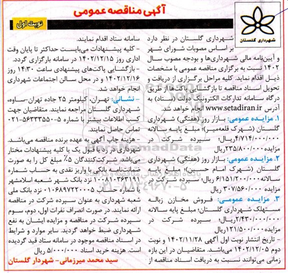 آگهی مزایده بازار روز هفتگی و فروش مخازن زباله مستهلک