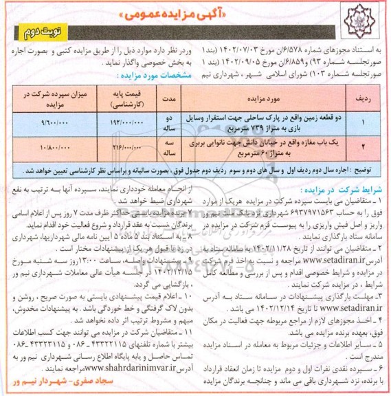 مزایده عمومی اجاره دو قطعه زمین... - نوبت دوم 