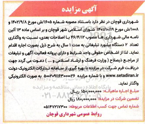 مزایده واگذاری تعداد دو دستگاه بیلبورد تبلیغاتی