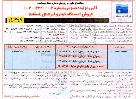 مزایده فروش 4 دستگاه خودرو غیرفعال (اسقاط)