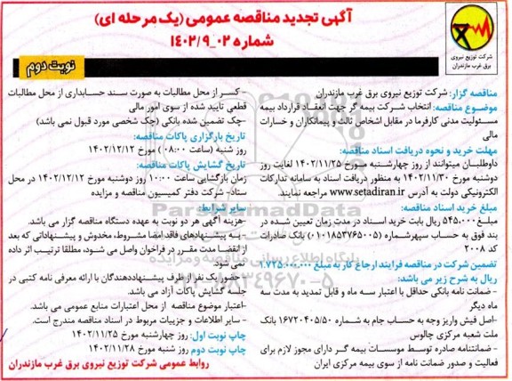 تجدید مناقصه انتخاب شرکت بیمه گر جهت انعقاد قرارداد بیمه مسئولیت مدنی کارفرما - نوبت دوم