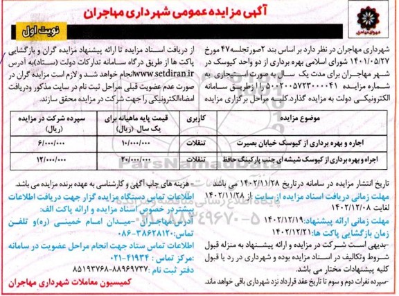 مزایده بهره برداری از دو  واحد کیوسک در شهر