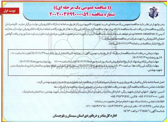 مناقصه عمومی یک مرحله ای خرید تجهیزات کامپیوتری
