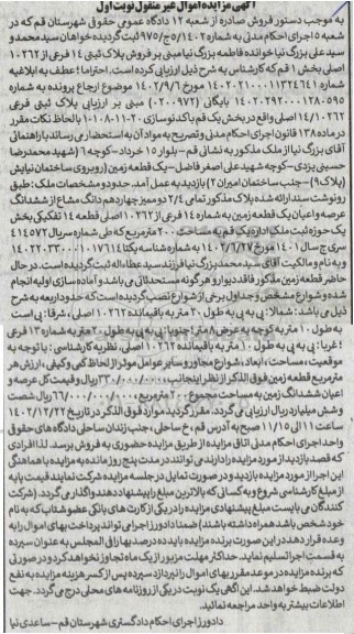 مزایده فروش پلاک ثبتی 14 فرعی از 10262 اصلی