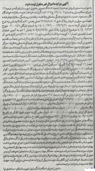 مزایده فروش پلاک ثبتی 2498/4/507 اصلی نوبت دوم 
