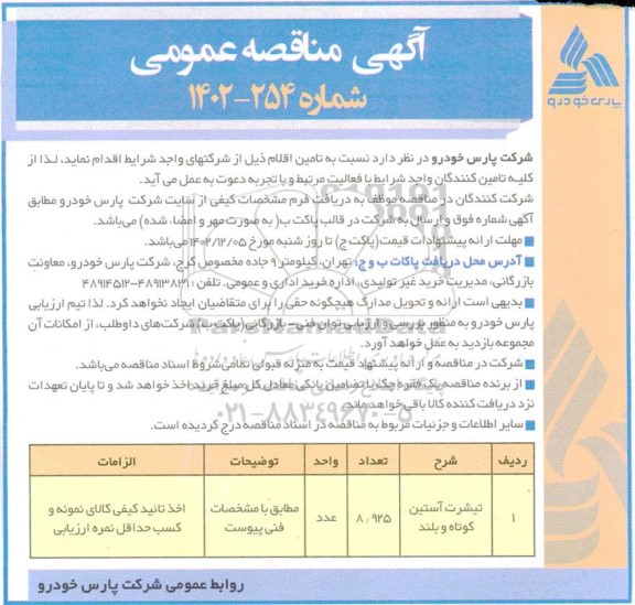مناقصه تیشرت آستین کوتاه و بلند