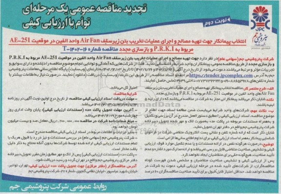 تجدید مناقصه عمومی تهیه مصالح و اجرای عملیات تخریب بتن زیر سقف Air Fan واحد الفین ...نوبت دوم 