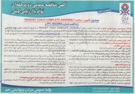 مناقصه تامین ساخت  radiant coils complete assembly   نوبت دوم 