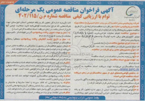 آگهی فراخوان مناقصه عمومی  انجام عملیات طراحی خرید ، نصب و راه اندازی موتور اکچویتور نوبت دوم 
