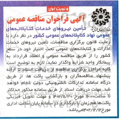 آگهی فراخوان مناقصه عمومی تامین نیروهای خدمات کتابخانه های عمومی