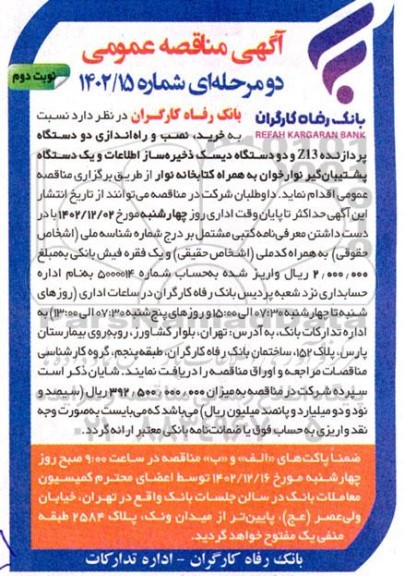 مناقصه خرید، نصب و راه اندازی دو دستگاه پردازنده ...- نوبت دوم