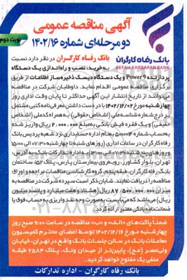 مناقصه خرید، نصب و راه اندازی یک دستگاه پردازنده Power9 و یک دستگاه دیسک ذخیره ساز اطلاعات- نوبت دوم