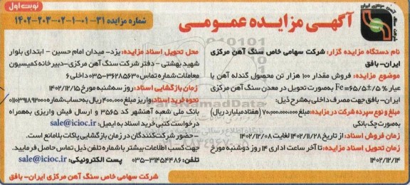 مزایده فروش مقدار 100 هزار تن محصول گندله آهن -