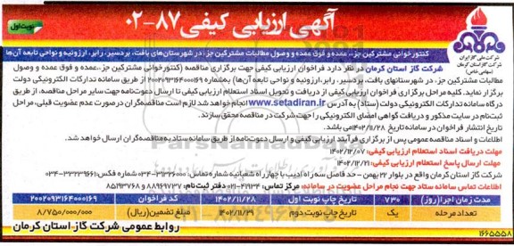مناقصه کنتورخوانی مشترکین جز، عمده و فوق عمده و وصول مطالبات مشترکین 