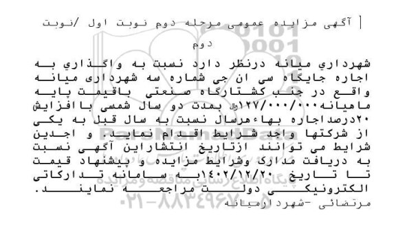 مزایده واگذاری اجاره جایگاه CNG مرحله دوم نوبت اول نوبت دوم 