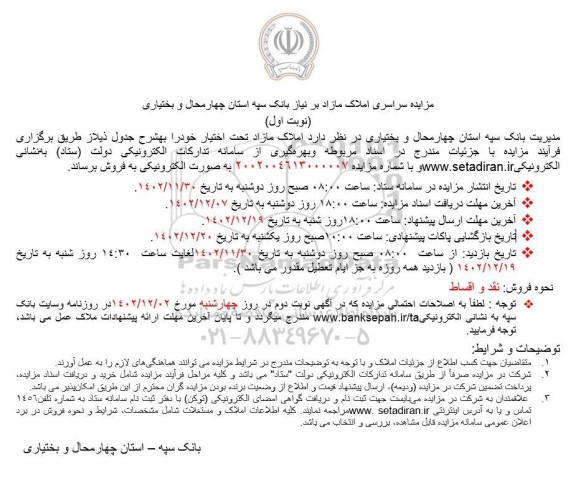 مزایده سراسری املاک مازاد بر نیاز
