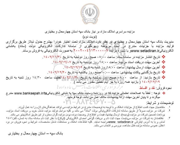 مزایده سراسری املاک مازاد بر نیاز - نوبت دوم