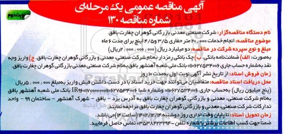 مناقصه انجام خدمات 20.000 متر حفاری 3.5 و 4.5 اینچ برای مدت 6 ماه- نوبت دوم