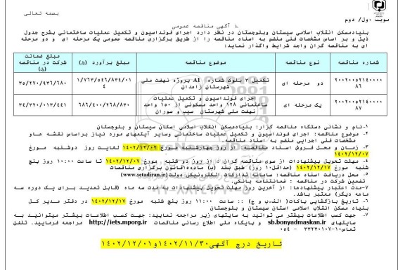مناقصه اجرای فونداسیون و تکمیل عملیات ساختمانی 