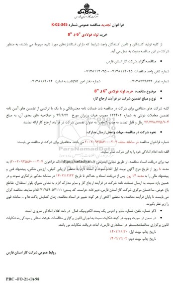 تجدید فراخوان مناقصه خرید لوله فولادی 6