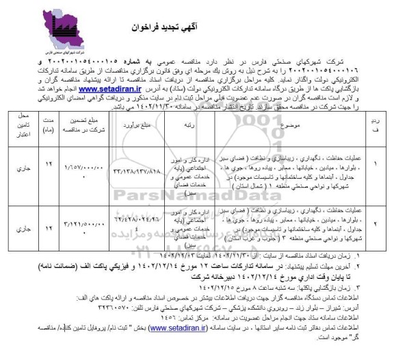 تجدید مناقصه انجام عملیات حفاظت نگهداری زیباسازی و نظافت (فضای سبز ....