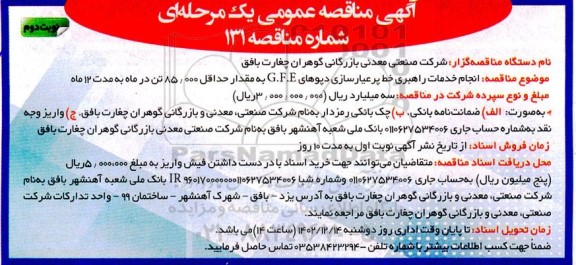 مناقصه انجام خدمات راهبری خط پرعیارسازی دپوهای G.F.E به مقدار حداقل 85.000 تن در ماه - نوبت دوم
