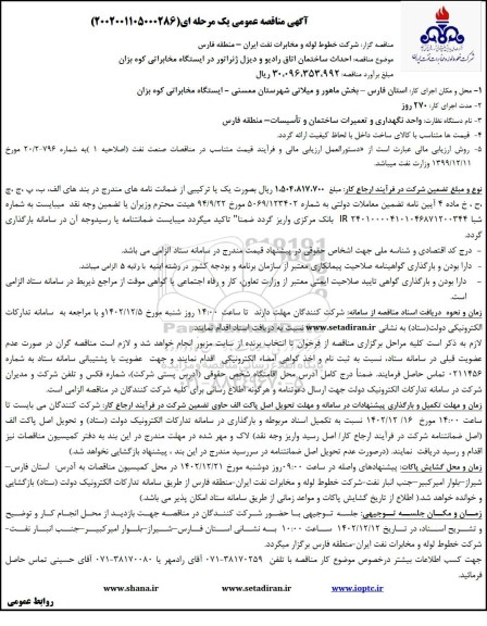 مناقصه احداث ساختمان اتاق رادیو و دیزل ژنراتور در ایستگاه مخابراتی