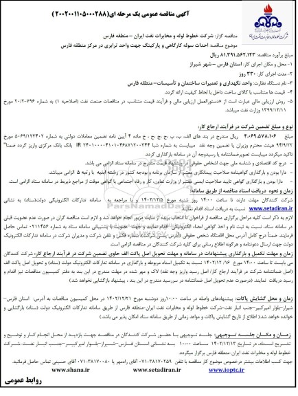 مناقصه احداث سوله کارگاهی و پارکینگ جهت واحد ترابری در مرکز منطقه