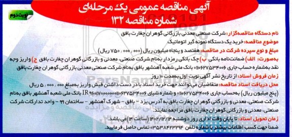 مناقصه خرید یک دستگاه نمونه گیر اتوماتیک- نوبت دوم