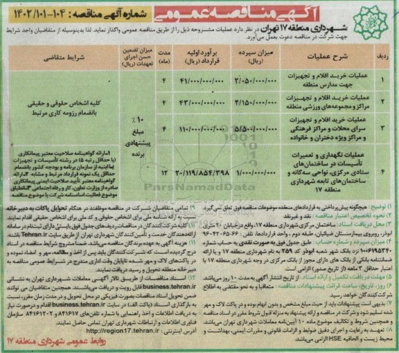 مناقصه عمومی عملیات خرید اقلام و تجهیزات جهت مدارس منطقه...