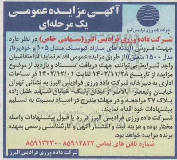 مزایده فروش (بدنه های مازاد کیوسک مدل 105 و خودپرداز مدل 1500 متعلق)