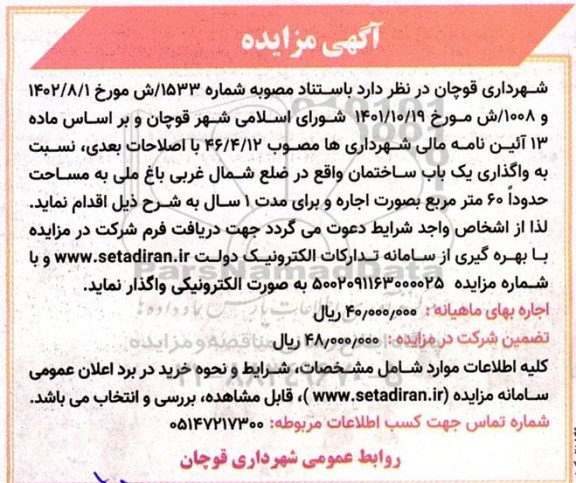 مزایده اجاره یک باب ساختمان واقع در ضلع شمال غربی باغ ملی به مساحت حدودا 60 مترمربع