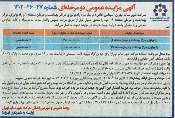 مزایده رادیولوژی مرکز بهداشت و درمان