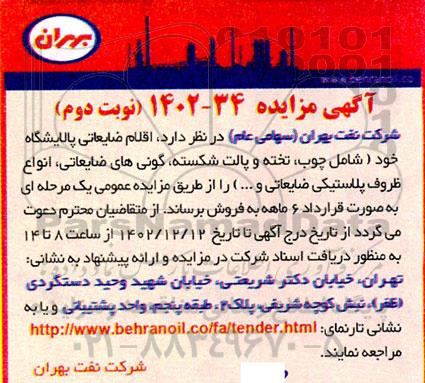 مزایده فروش اقلام ضایعاتی پالایشگاه... - نوبت دوم