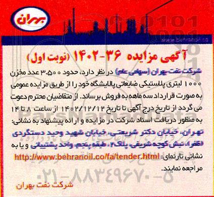 مزایده فروش حدود 3.500 عدد مخزن 1000 لیتری پلاستیکی ضایعاتی پالایشگاه
