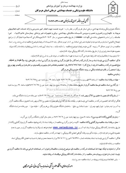 تجدید مناقصه نگهداری و راهبری و تعمیر و سرویس تاسیسات مکانیکی، بهداشتی، برقی و تجهیزات غیر پزشکی...