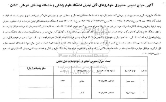 حراج عمومی حضوری خودروهای قابل تبدیل دانشگاه علوم پزشکی و خدمات بهداشتی درمانی