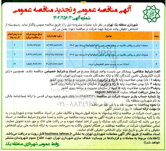 مناقصه و تجدید مناقصه عملیات تراش و روکش مکانیزه در سطح نواحی غربی...